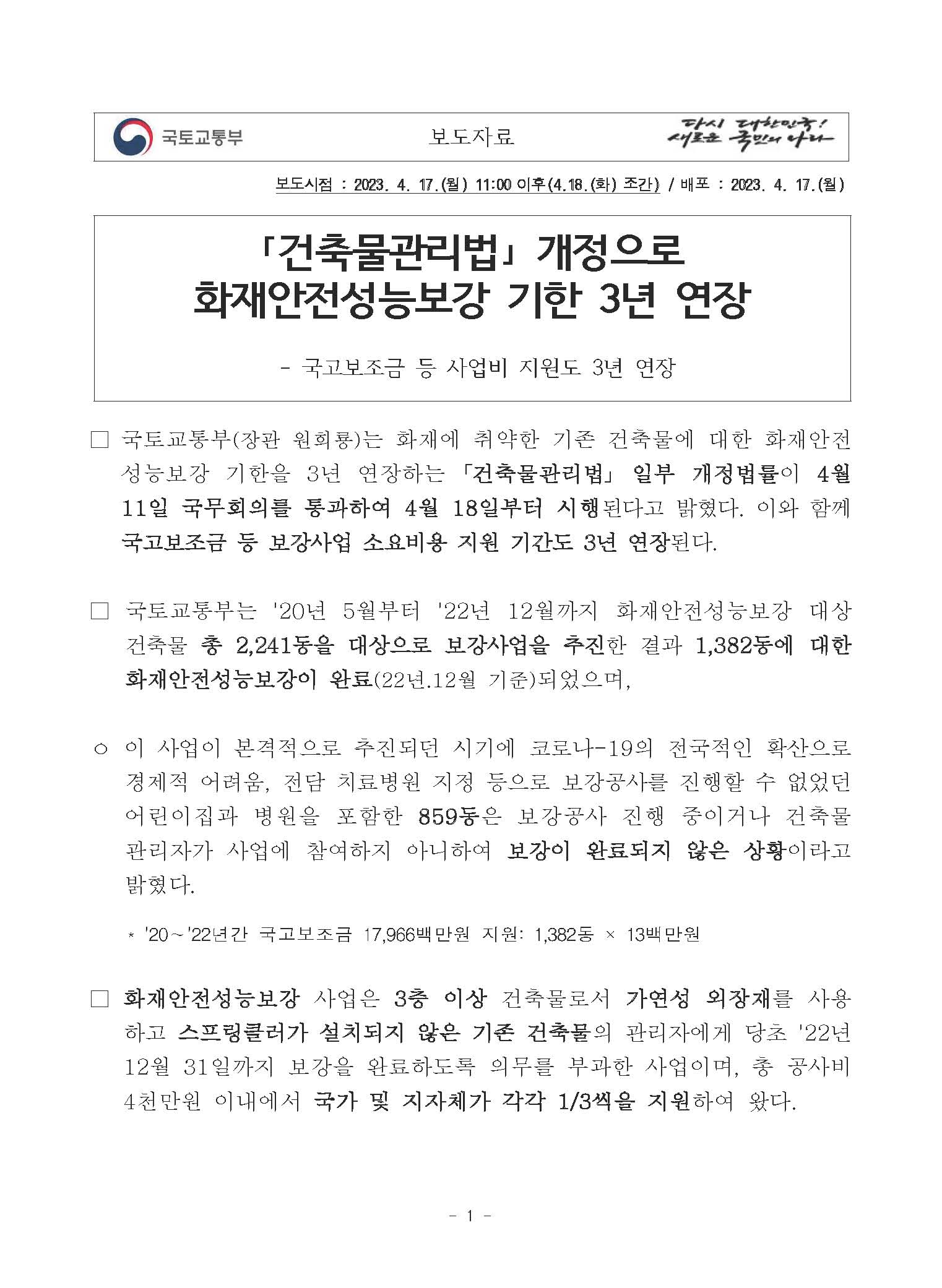 ｢건축물관리법｣ 개정으로 화재안전성능보강 기한 3년 연장 - 송창영 한국안전원