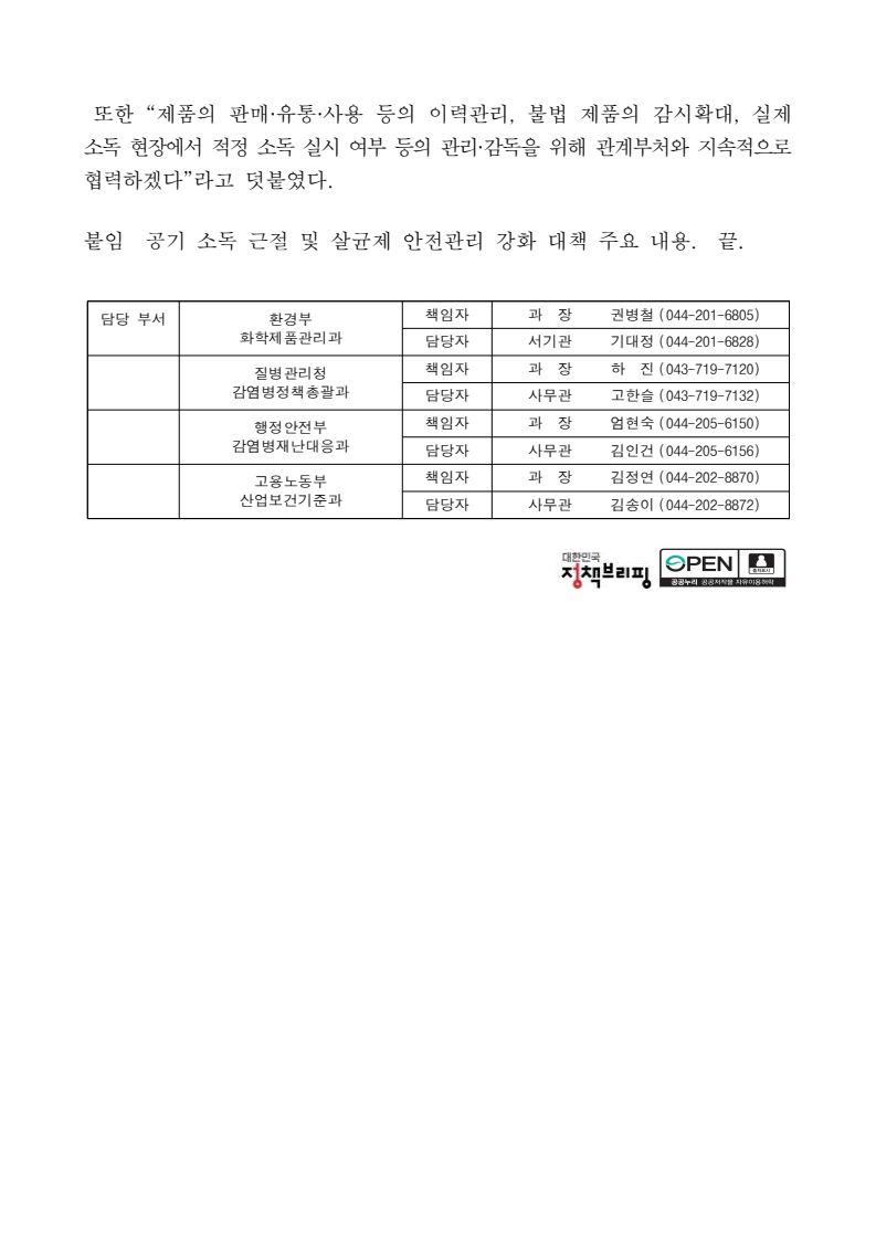 방역용 소독제 공기 소독 근절 및 안전 강화 - 송창영(Song, Changyoung) 한국재난안전기술원 기술원